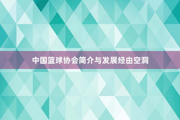 中国篮球协会简介与发展经由空洞